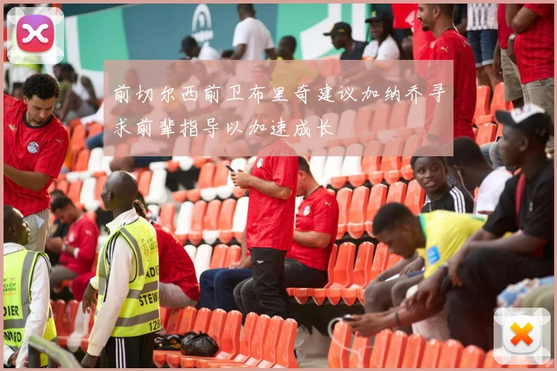 前切尔西前卫布里奇建议加纳乔寻求前辈指导以加速成长