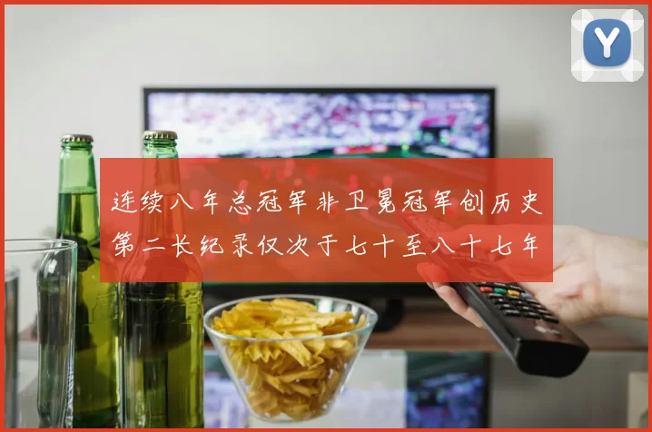 连续八年总冠军非卫冕冠军创历史第二长纪录仅次于七十至八十七年连续十八季