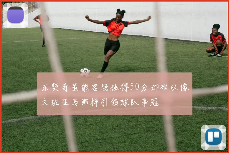 东契奇虽能客场独得50分却难以像文班亚马那样引领球队争冠