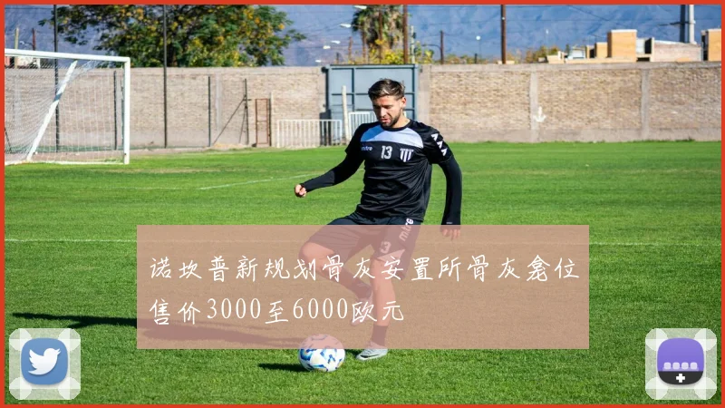 诺坎普新规划骨灰安置所骨灰龛位售价3000至6000欧元